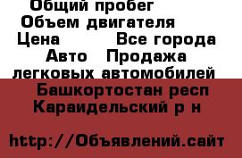  › Общий пробег ­ 150 › Объем двигателя ­ 2 › Цена ­ 110 - Все города Авто » Продажа легковых автомобилей   . Башкортостан респ.,Караидельский р-н